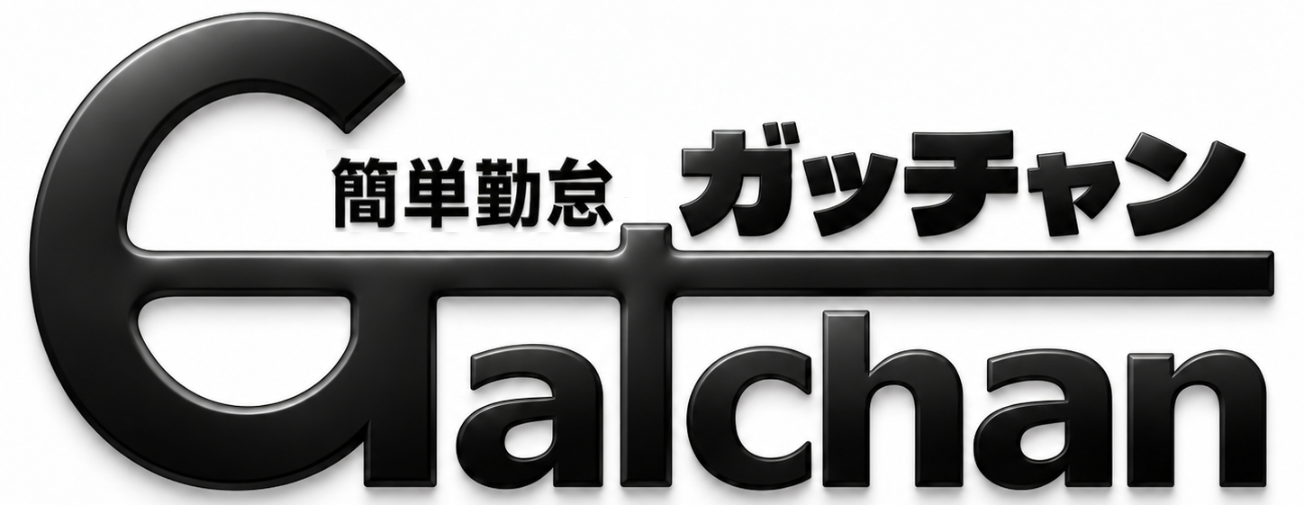 簡単勤怠 ガッチャン GATCHAN